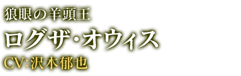 ログザ・オウィス