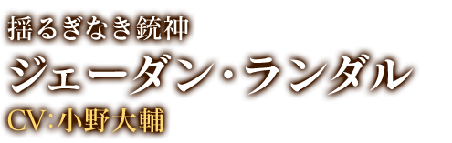 ジェーダン・ランダル