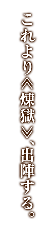 父上は、なぜこの俺をお認めにならんのだ！