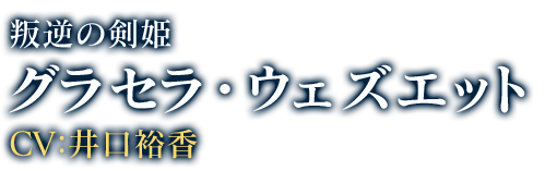 グラセラ・ウェズエット