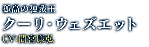 クーリ・ウェズエット