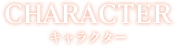 CHARACTER キャラクター