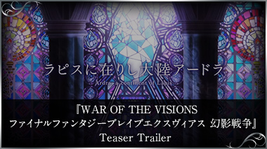 『WAR OF THE VISIONS ファイナルファンタジー ブレイブエクスヴィアス 幻影戦争』Teaser Trailer