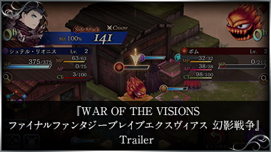 『WAR OF THE VISIONS ファイナルファンタジー ブレイブエクスヴィアス 幻影戦争』Trailer