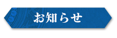 お知らせ