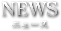 NEWS ニュース