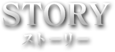 STORY ストーリー