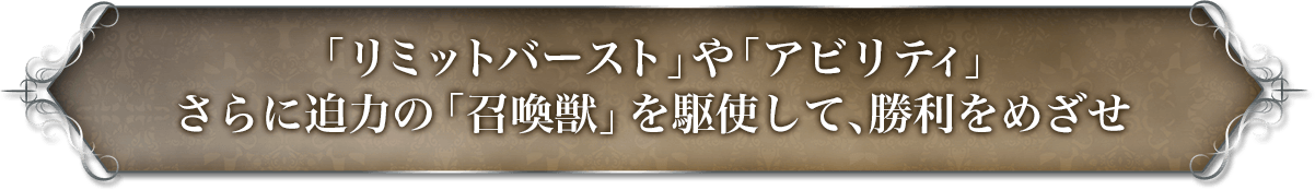 「リミットバースト」や「アビリティ」さらに迫力の「召喚獣」を駆使して、勝利をめざせ