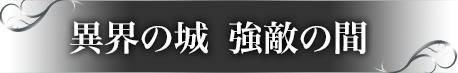 異界の城 イベント