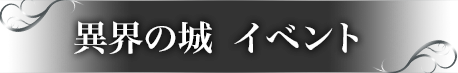 異界の城 イベント