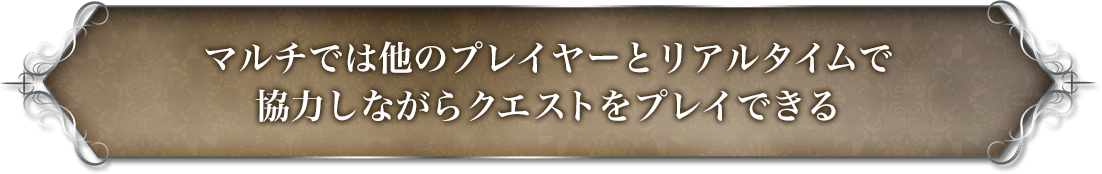 マルチでは他のプレイヤーとリアルタイムで協力しながらクエストをプレイできる