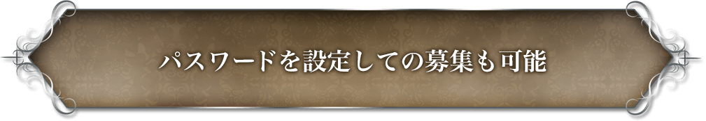 パスワードを設定しての募集も可能