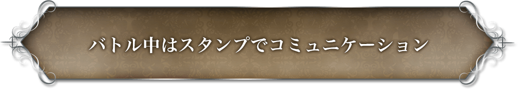 バトル中はスタンプでコミュニケーション