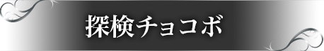 探検チョコボ