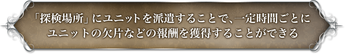 ユニットを探検に向かわせることで、「探検場所」に応じた報酬を獲得できる。