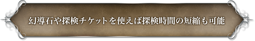 幻導石や探検チケットを使えば探検時間の短縮も可能。