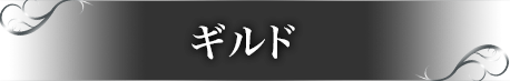 異界の城 ギルド