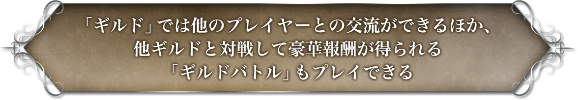 「ギルド」では他のプレイヤーとの交流ができるほか、他ギルドと対戦して豪華報酬が得られる「ギルドバトル」もプレイできる。