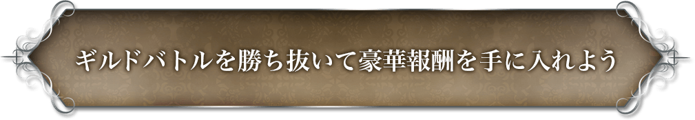 ギルドバトルを勝ち抜いて豪華報酬を手に入れよう