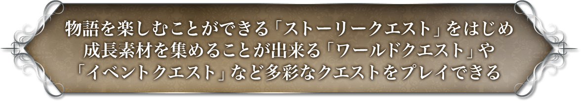 物語を楽しむことができる「ストーリークエスト」など多彩なクエストをプレイできる