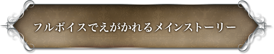 フルボイスでえがかれる幻影戦争の物語