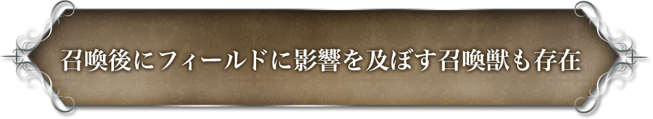 召喚後にフィールドに影響を及ぼす召喚獣も存在