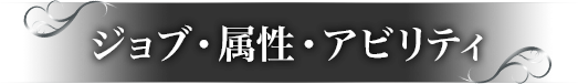 ジョブ・属性・アビリティ