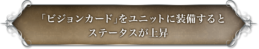 「ビジョンカード」をユニットに装備するとステータスが上昇。