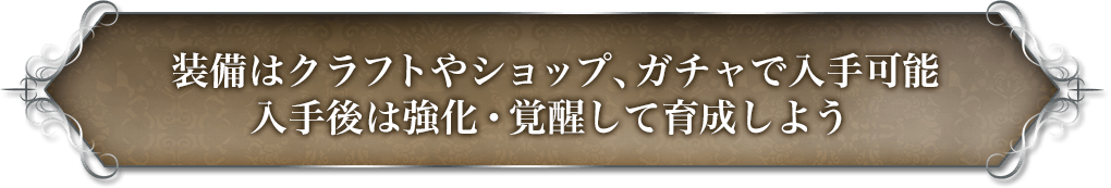 装備はクラフトやショップ、ガチャで入手可能。入手後は強化・覚醒して育成しよう。