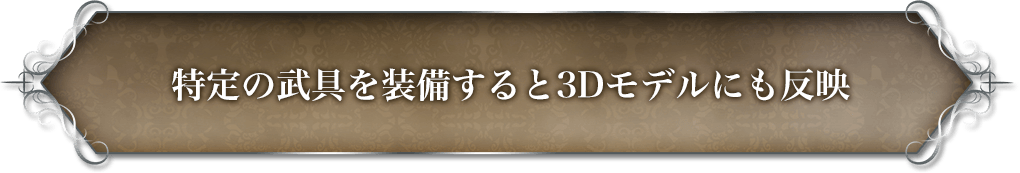 特定の武具を装備すると3Dモデルにも反映