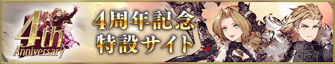4周年記念特設サイト