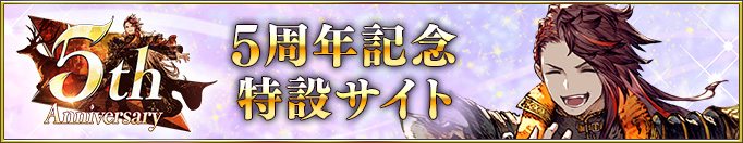 5周年特設サイト