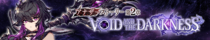 アナザーストーリー第2章 VOID AND THE DARKNESS