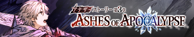 アナザーストーリー第3章 ASHES OF APOCALYPSE