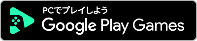 PCでプレイしよう　Google Play Games