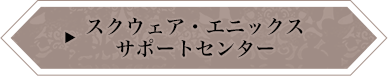 スクウェア・エニックス サポートセンター