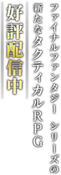 ファイナルファンタジーシリーズの新たなタクティカルRPG