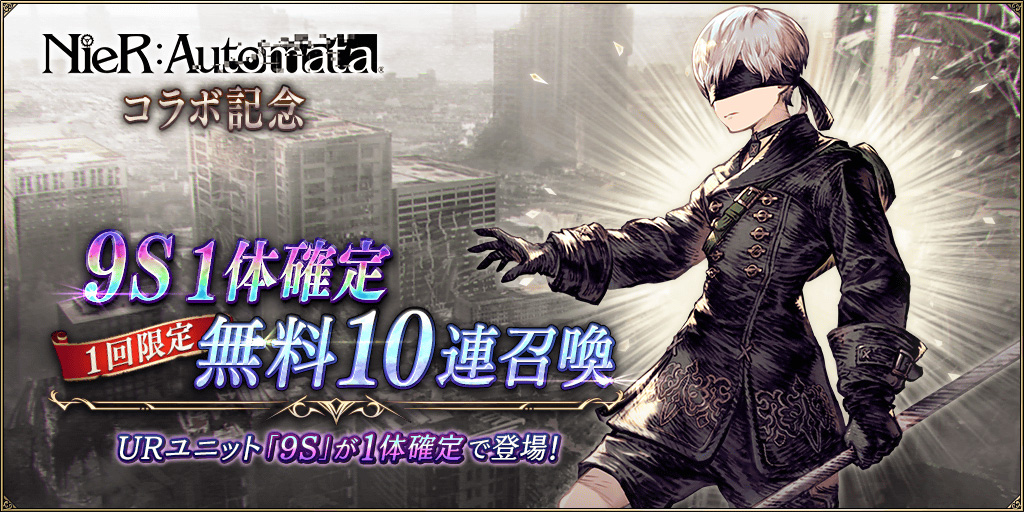 『NieR:Automata』コラボ記念 1回限定 9S1体確定無料10連召喚