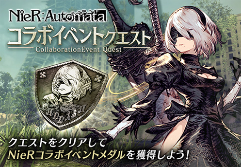 『NieR:Automata』コラボイベントクエスト