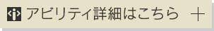 アビリティ詳細はこちら