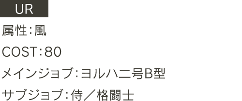 UR 属性：風 COST:80 メインジョブ:ヨルハ二号B型 サブジョブ:侍、格闘士