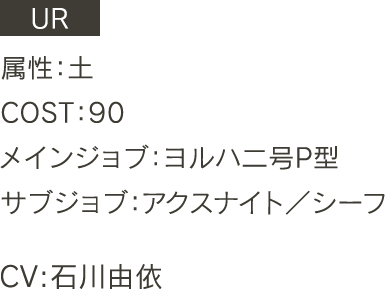 UR 属性：土 COST:90 メインジョブ:ヨルハ二号P型 サブジョブ: CV:石川由依