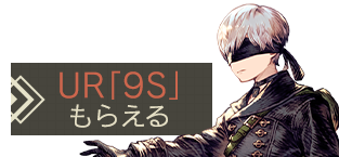 UR「9S」もらえる！