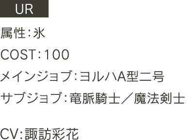 UR 属性：氷 COST:100 メインジョブ:ヨルハA型二号 サブジョブ: CV:諏訪彩花