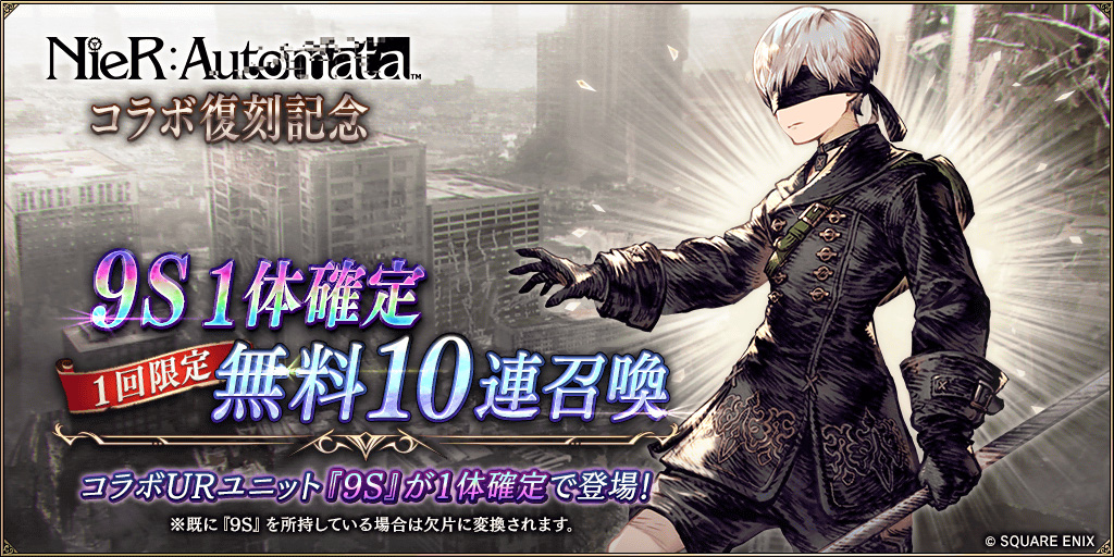 『NieR:Automata』コラボ記念 1回限定 9S1体確定無料10連召喚