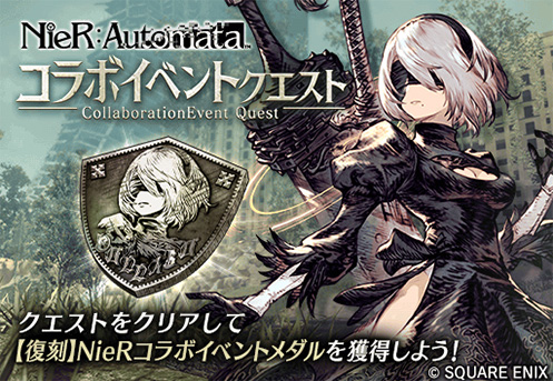 『NieR:Automata』コラボイベントクエスト