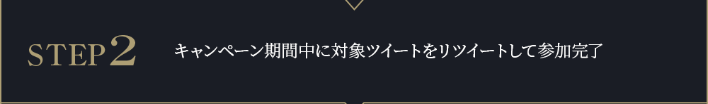 STEP2　キャンペーン期間中に対象ツイートをリツイートして参加完了