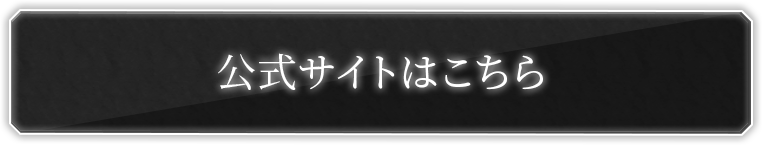 公式サイトはこちら