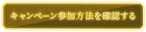 キャンペーン参加方法を確認する