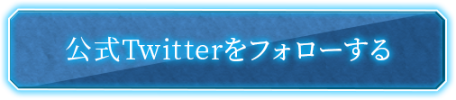 公式Twitterをフォローする